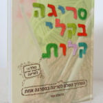 ספר סריגה